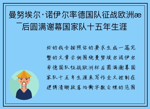 曼努埃尔·诺伊尔率德国队征战欧洲杯后圆满谢幕国家队十五年生涯 曼努埃尔·诺伊尔率德国队征战欧洲杯后圆满谢幕国家队十五年生涯