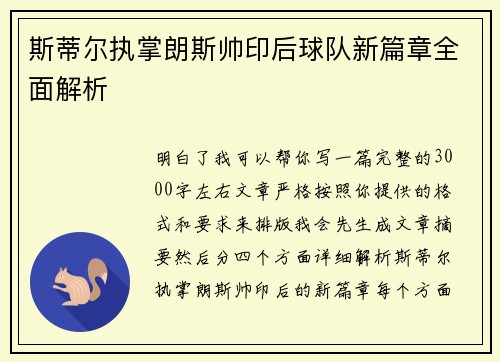 斯蒂尔执掌朗斯帅印后球队新篇章全面解析 斯蒂尔执掌朗斯帅印后球队新篇章全面解析