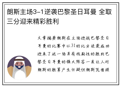 朗斯主场3-1逆袭巴黎圣日耳曼 全取三分迎来精彩胜利 朗斯主场3-1逆袭巴黎圣日耳曼 全取三分迎来精彩胜利