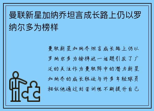 曼联新星加纳乔坦言成长路上仍以罗纳尔多为榜样 曼联新星加纳乔坦言成长路上仍以罗纳尔多为榜样