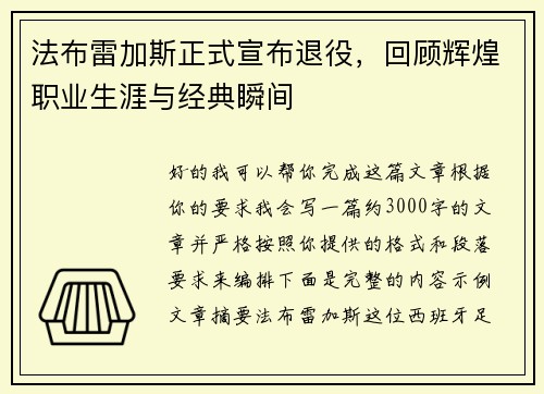 法布雷加斯正式宣布退役,回顾辉煌职业生涯与经典瞬间 法布雷加斯正式宣布退役,回顾辉煌职业生涯与经典瞬间