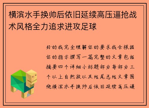 横滨水手换帅后依旧延续高压逼抢战术风格全力追求进攻足球 横滨水手换帅后依旧延续高压逼抢战术风格全力追求进攻足球