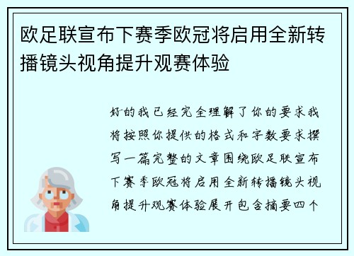 欧足联宣布下赛季欧冠将启用全新转播镜头视角提升观赛体验 欧足联宣布下赛季欧冠将启用全新转播镜头视角提升观赛体验