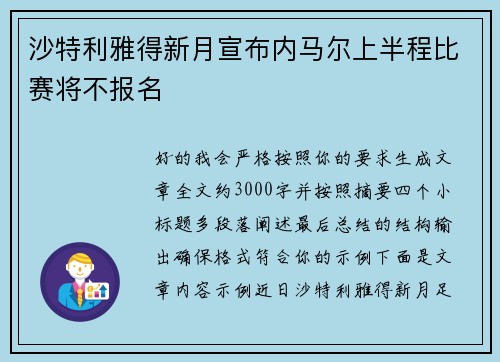 沙特利雅得新月宣布内马尔上半程比赛将不报名 沙特利雅得新月宣布内马尔上半程比赛将不报名