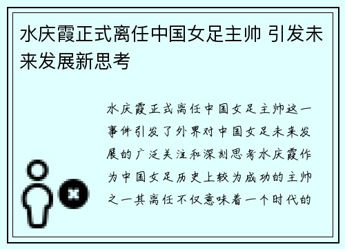 水庆霞正式离任中国女足主帅 引发未来发展新思考 水庆霞正式离任中国女足主帅 引发未来发展新思考