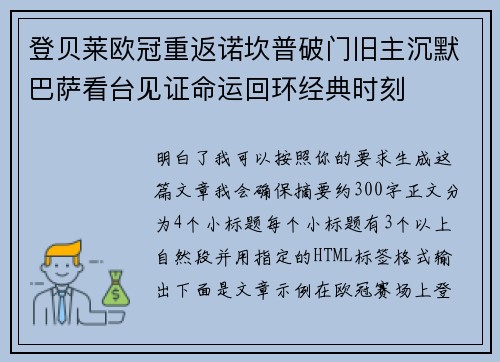 登贝莱欧冠重返诺坎普破门旧主沉默巴萨看台见证命运回环经典时刻 登贝莱欧冠重返诺坎普破门旧主沉默巴萨看台见证命运回环经典时刻