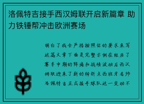 洛佩特吉接手西汉姆联开启新篇章 助力铁锤帮冲击欧洲赛场