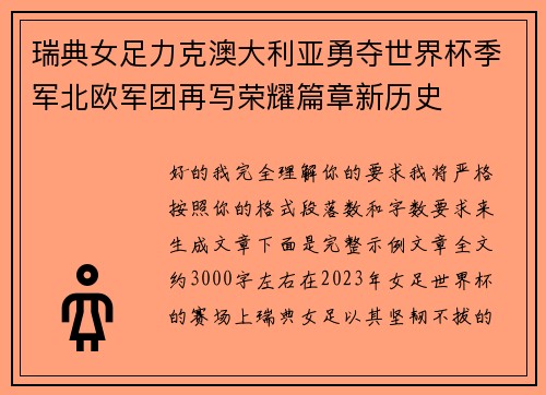 瑞典女足力克澳大利亚勇夺世界杯季军北欧军团再写荣耀篇章新历史