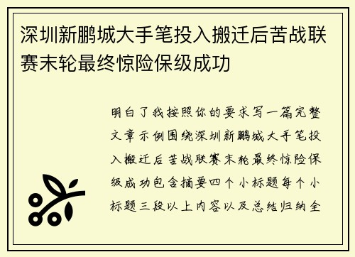 深圳新鹏城大手笔投入搬迁后苦战联赛末轮最终惊险保级成功 深圳新鹏城大手笔投入搬迁后苦战联赛末轮最终惊险保级成功