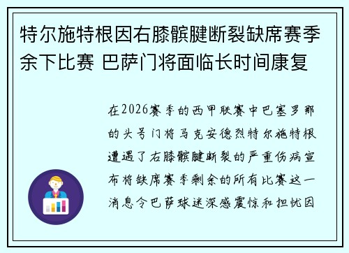 特尔施特根因右膝髌腱断裂缺席赛季余下比赛 巴萨门将面临长时间康复 特尔施特根因右膝髌腱断裂缺席赛季余下比赛 巴萨门将面临长时间康复