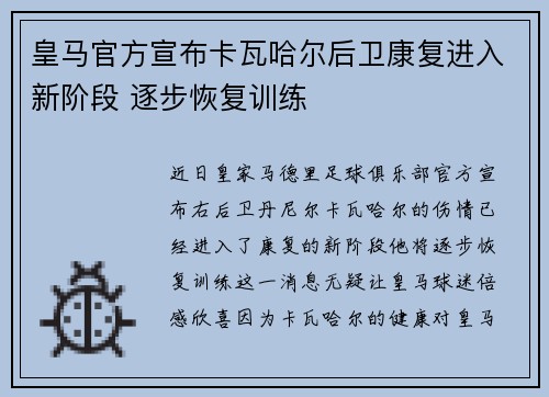 皇马官方宣布卡瓦哈尔后卫康复进入新阶段 逐步恢复训练
