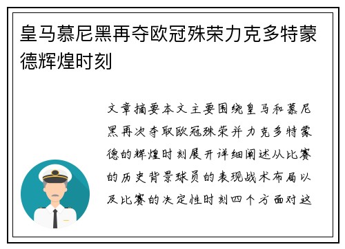 皇马慕尼黑再夺欧冠殊荣力克多特蒙德辉煌时刻