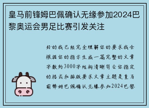 皇马前锋姆巴佩确认无缘参加2024巴黎奥运会男足比赛引发关注