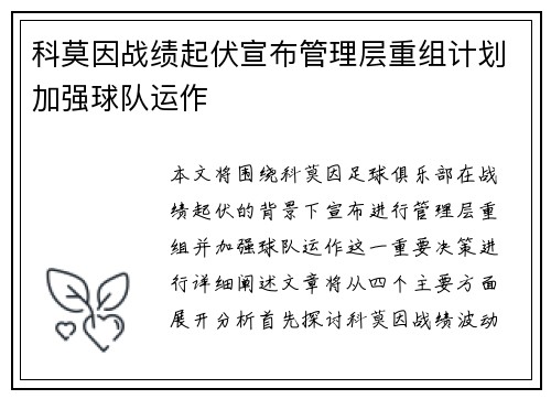 科莫因战绩起伏宣布管理层重组计划加强球队运作 科莫因战绩起伏宣布管理层重组计划加强球队运作