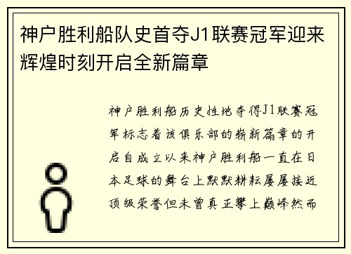 神户胜利船队史首夺J1联赛冠军迎来辉煌时刻开启全新篇章 神户胜利船队史首夺J1联赛冠军迎来辉煌时刻开启全新篇章